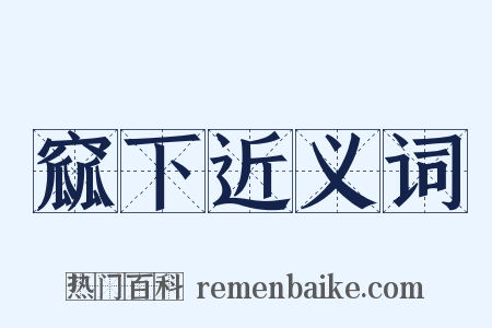 窳下近义词是什么意思的图片